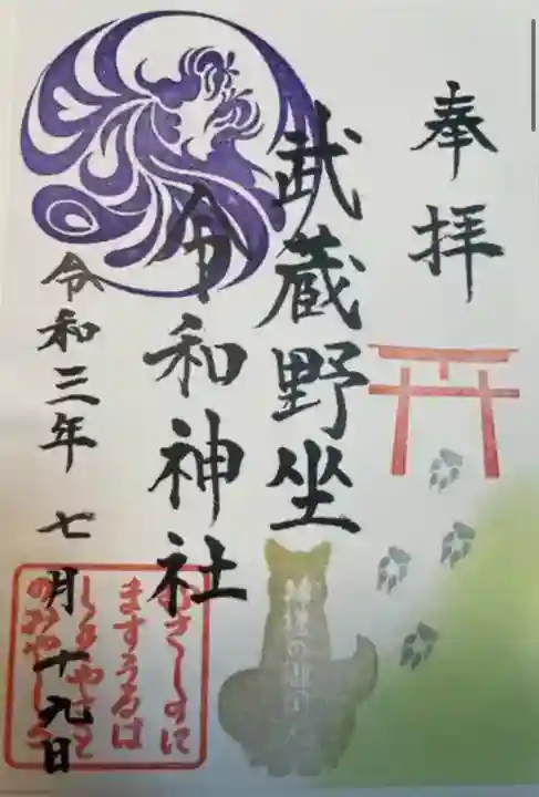 武蔵野坐令和神社(埼玉県)