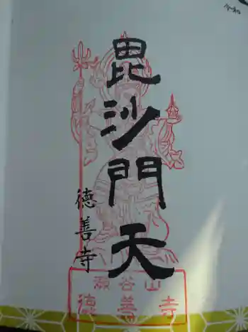 徳善寺の御朱印 2022年02月