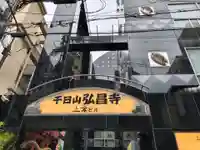 弘昌寺(大阪府)