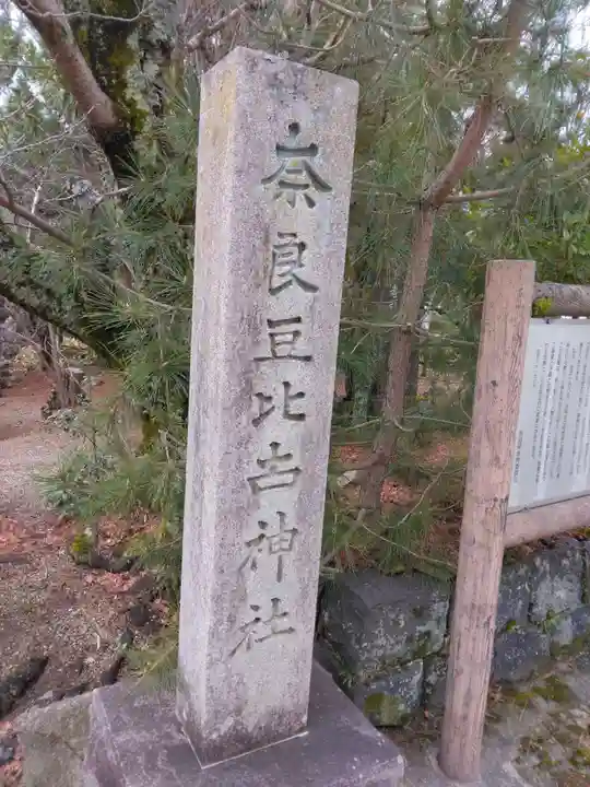 奈良豆比古神社(奈良県)