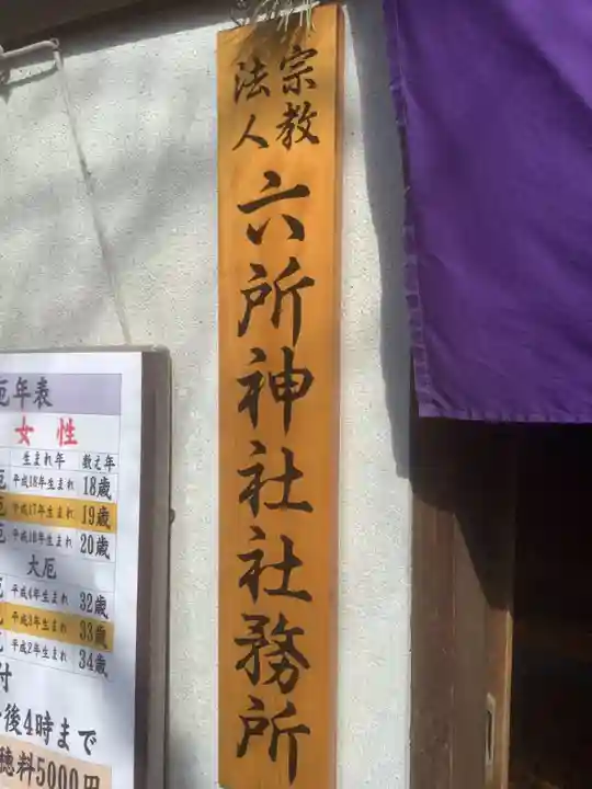 六所神社のその他建物