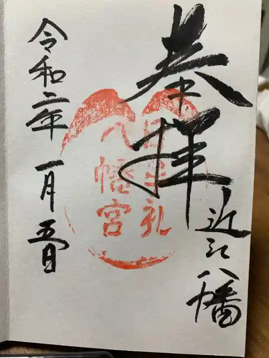 日牟禮八幡宮の御朱印