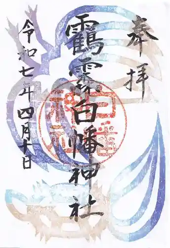 白幡神社の御朱印