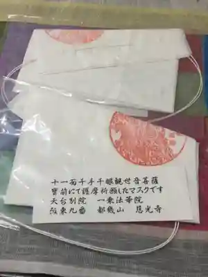 慈光寺の授与品その他