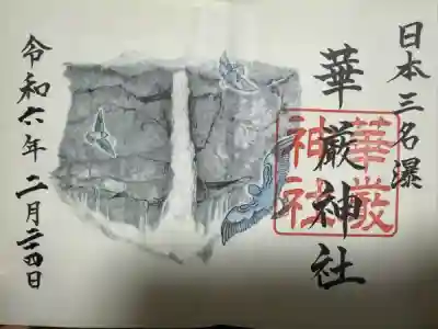 華厳神社(栃木県)