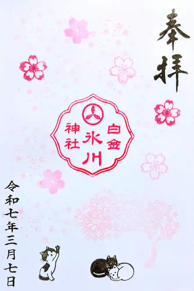 白金氷川神社の御朱印