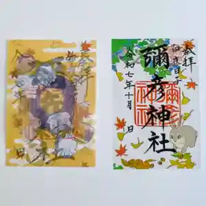 彌彦神社 (伊夜日子神社)の御朱印(2025年09月30日(火) 11時40分31秒投稿)