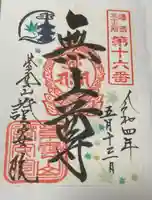 證安院の御朱印