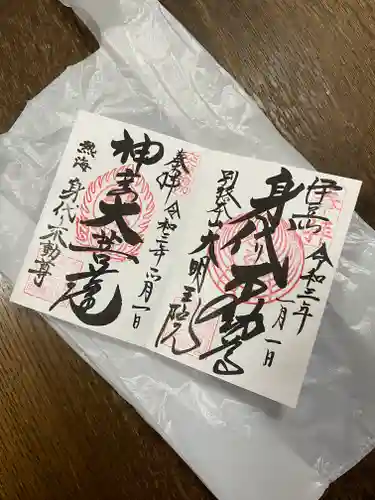 身代り不動尊(大明王院)の御朱印