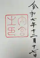 伊勢神宮内宮(皇大神宮)の御朱印
