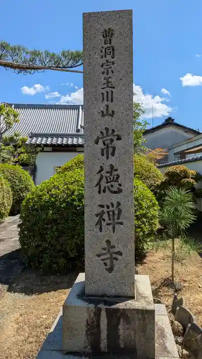 常徳禅寺(常徳寺)(滋賀県)
