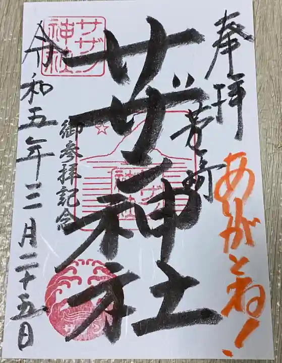 茅ヶ崎サザン神社の御朱印