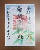 自凝島神社の御朱印
