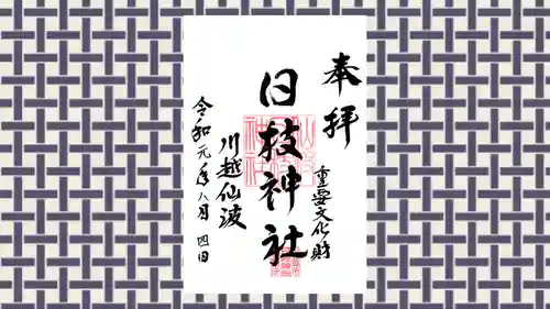 日枝神社の御朱印