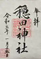 穏田神社の御朱印