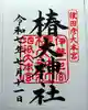 椿大神社の御朱印
