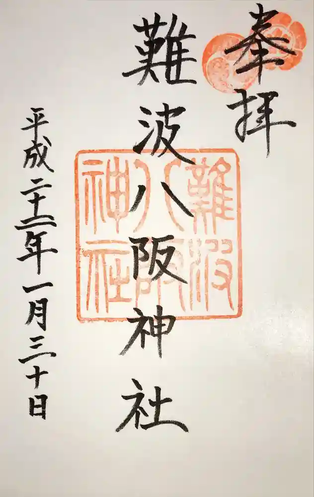 難波八阪神社の御朱印