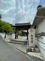 神宮寺(広島県)