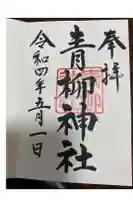 青柳神社の御朱印