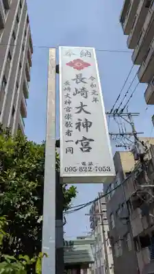 長崎大神宮のその他建物