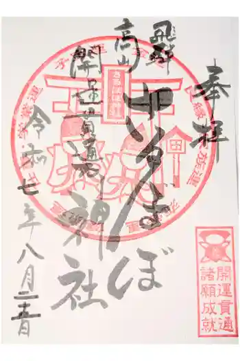 さるぼぼ神社の御朱印 2020年12月