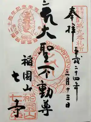 稲園山 七寺(愛知県)