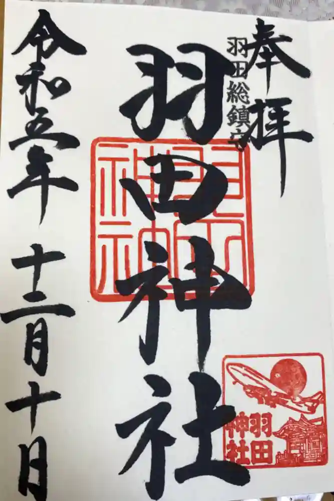 羽田神社の御朱印