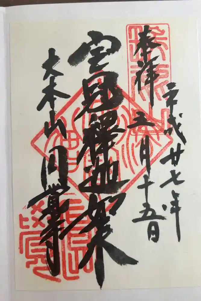 円覚寺の御朱印