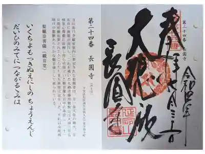 長圓寺の御朱印
