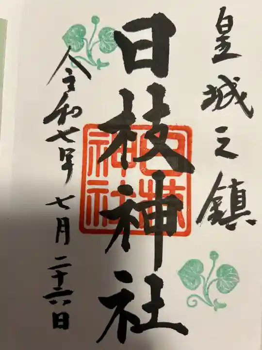 日枝神社(東京都)