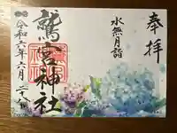 鷲宮神社の御朱印