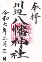 川辺八幡神社の御朱印