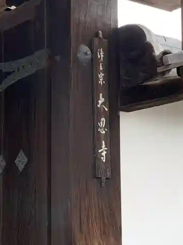 大恩寺の山門・神門