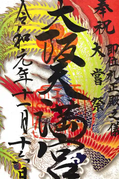 大嘗祭限定 鳳凰