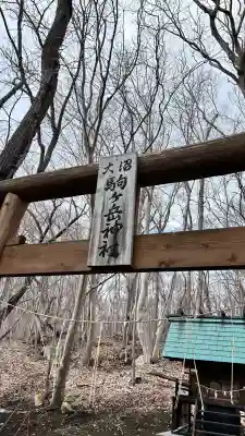 大沼駒ケ岳神社(北海道)