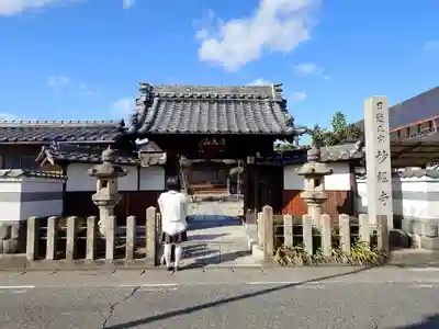 妙経寺の山門・神門