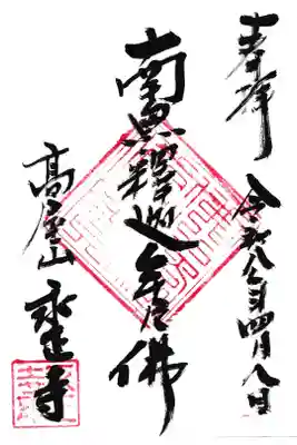 高屋山 永正寺の御朱印