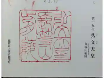弘文天皇 長等山前陵の御朱印 2026年04月