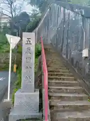 五反田神社(神奈川県)