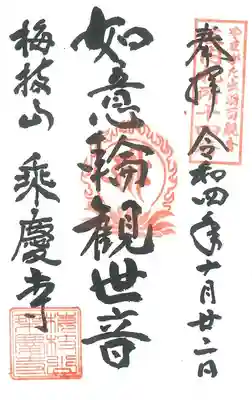 第14番札所 梅枝山乗慶寺