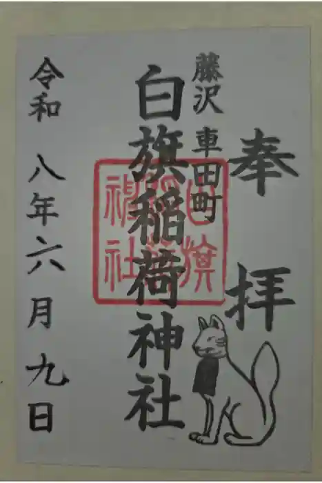 白旗稲荷神社の御朱印