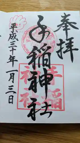 手稲神社の御朱印