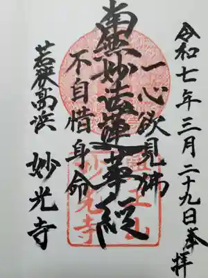 妙光寺(福井県)