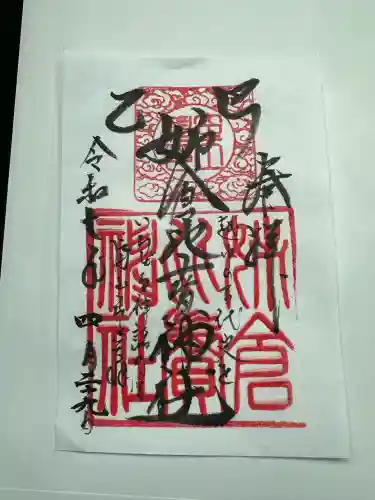姉倉比賣神社の御朱印