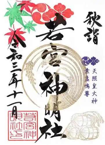 若宮神明社の御朱印