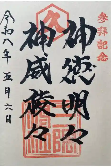 三隅神社の御朱印