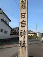 日吉神社(岐阜県)