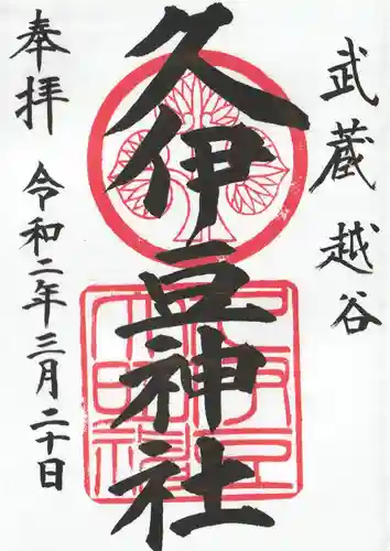 越ヶ谷久伊豆神社(埼玉県)