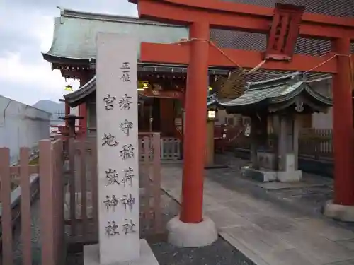 瘡守稲荷神社／宮地嶽神社の鳥居