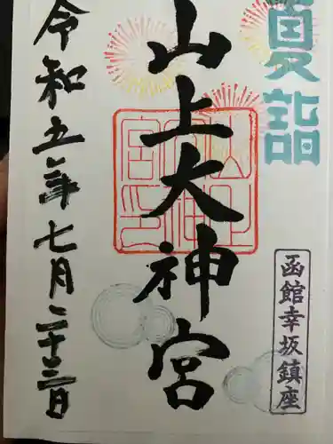 山上大神宮の御朱印